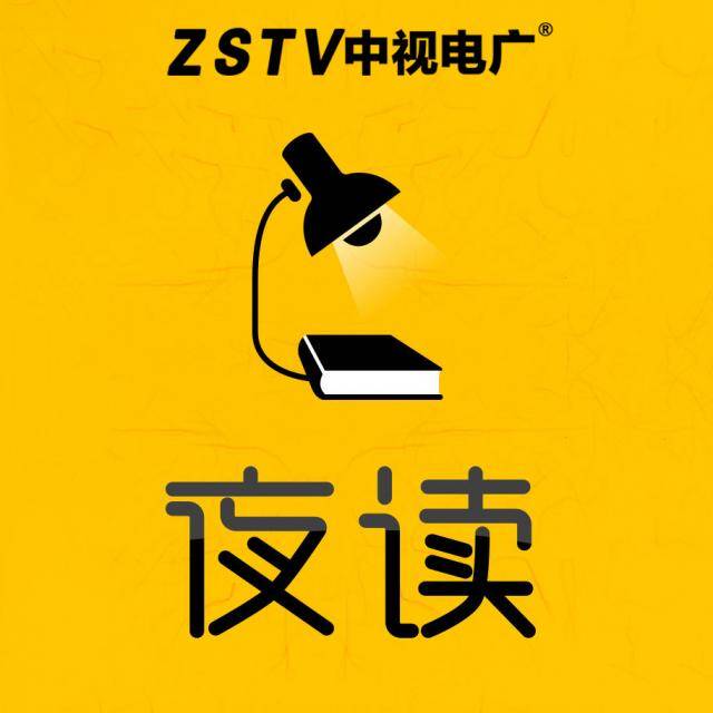ZSTV中视电广夜读