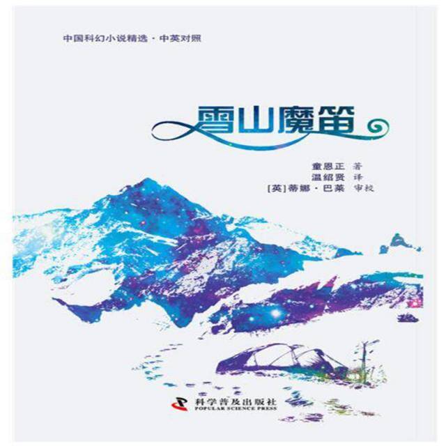 《中国科幻小说精选之雪山魔笛》