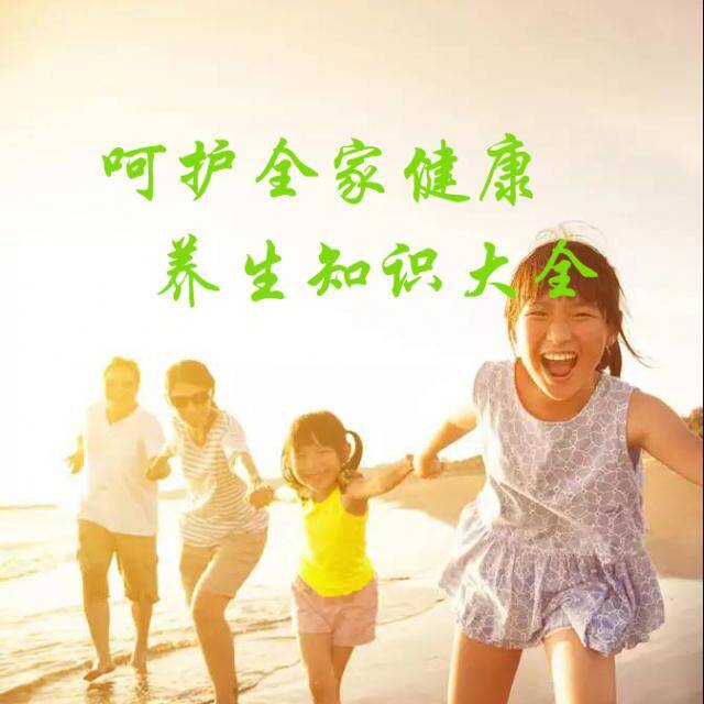 呵护全家健康，养生知识大全