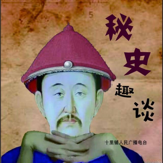 十里铺电台—秘史趣谈