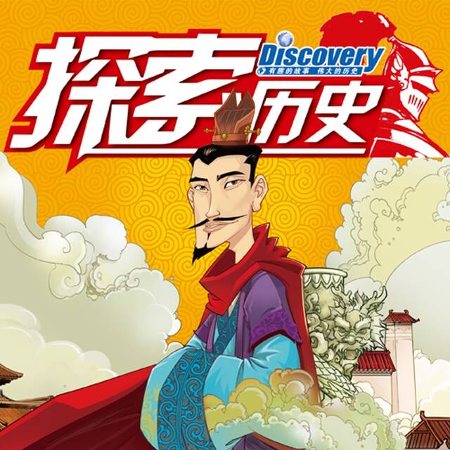 探索历史