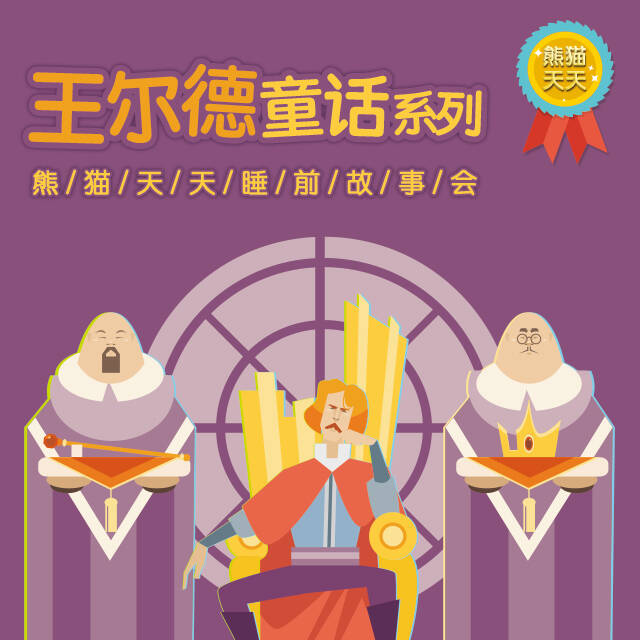 王尔德童话系列－熊猫天天睡前故事会