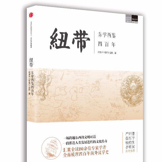 纽带：东学西鉴四百年