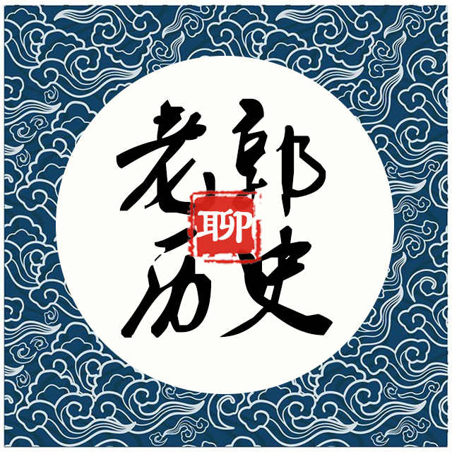 老郭聊历史