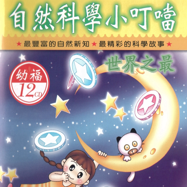 自然科学小叮当-世界之最