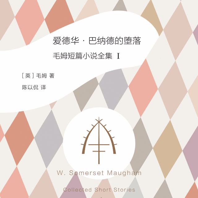 爱德华·巴纳德的堕落:毛姆短篇小说全集1