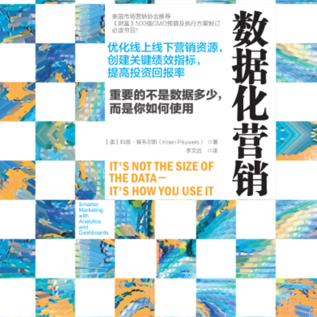 数据化营销
