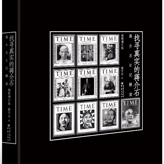 找寻真实的蒋介石—蒋介石日记解读