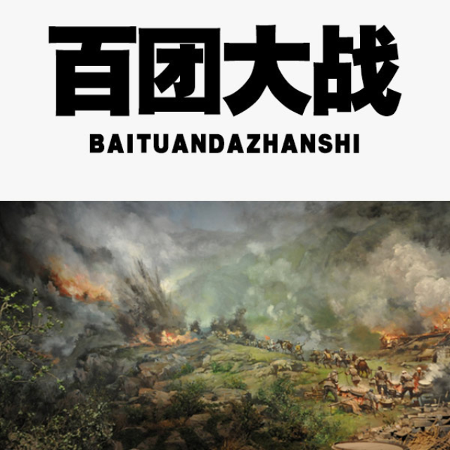 《百团大战》