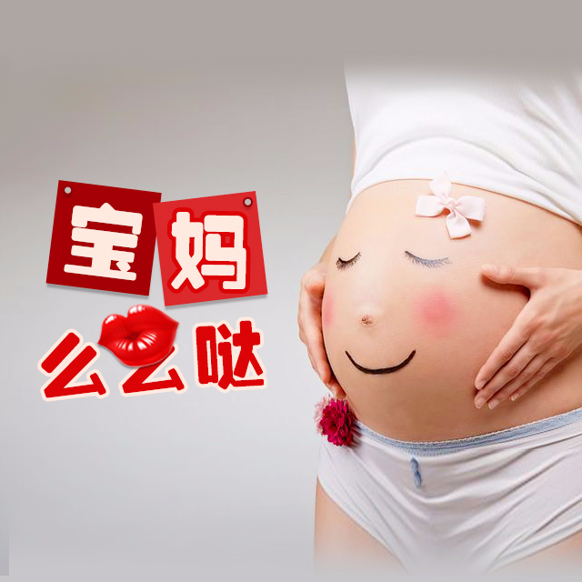 宝妈么么哒
