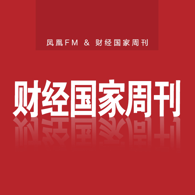 财经国家周刊