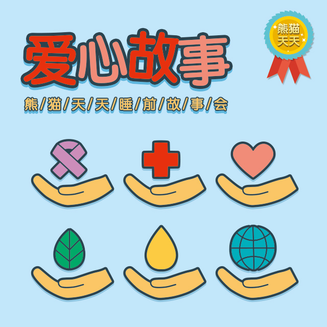 爱心故事-熊猫天天睡前故事会