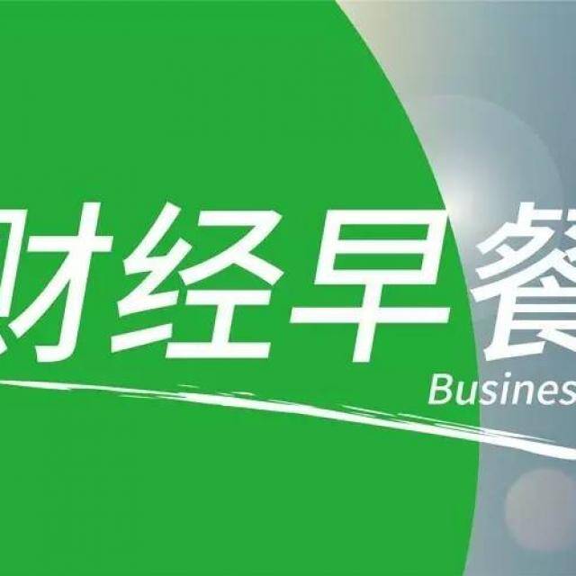 【财经早餐】