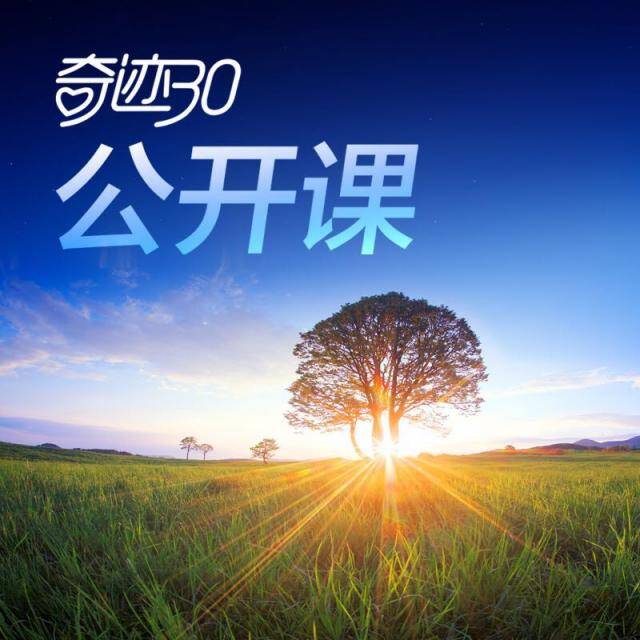 凤凰娴·奇迹30公益课