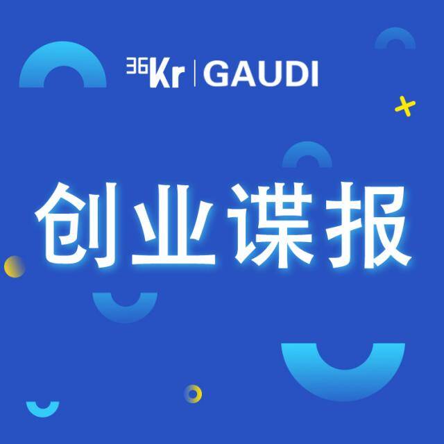 36氪·创业谍报
