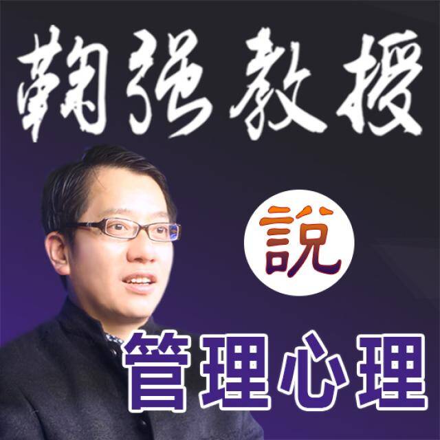 鞠教授暨嫡传弟子团:管理心理学技巧与理论