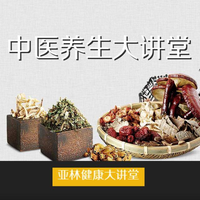 中医养生大讲堂
