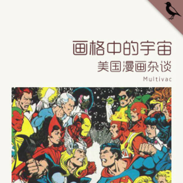 画格中的宇宙:美国漫画漫谈