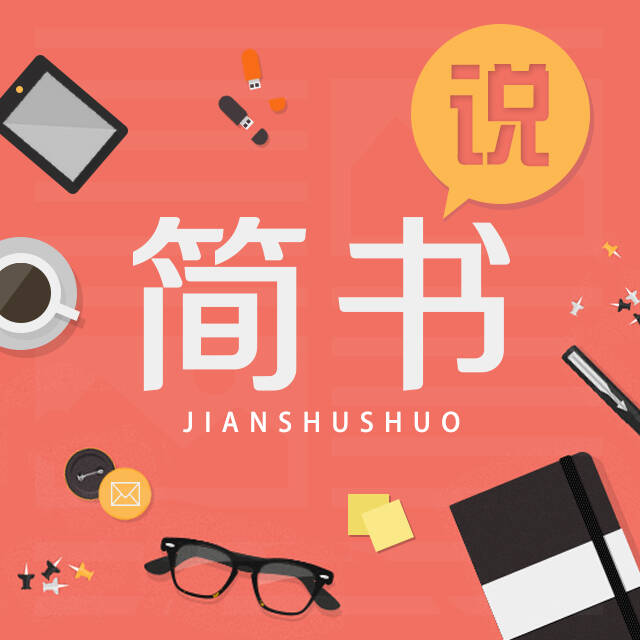 简书说