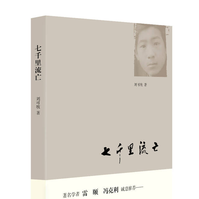 七千里流亡