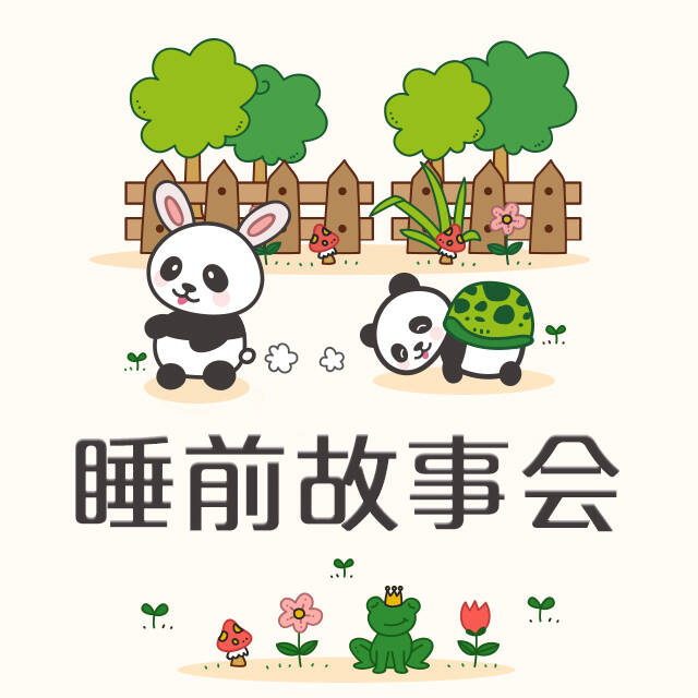 睡前故事会-熊猫天天讲故事