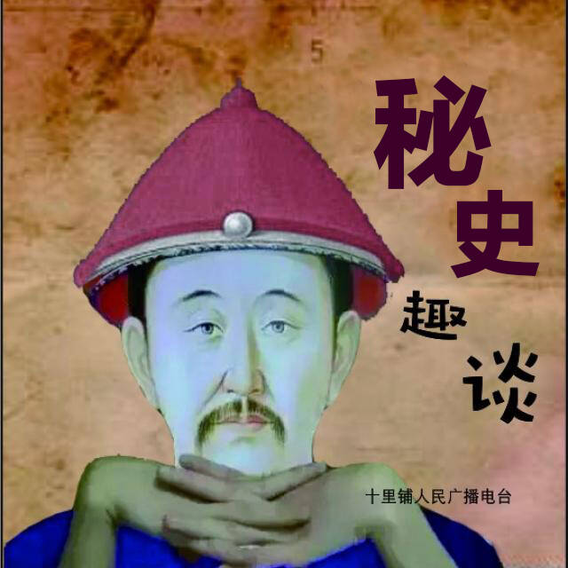 十里铺电台—秘史趣谈