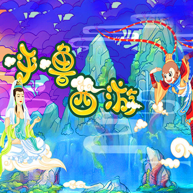 呼噜西游