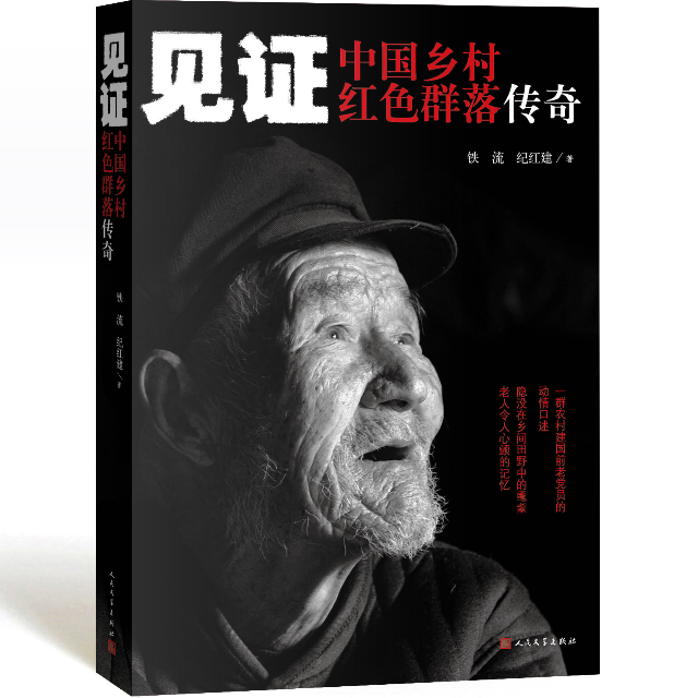 见证——中国乡村红色群落传奇