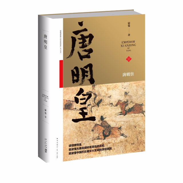 唐明皇