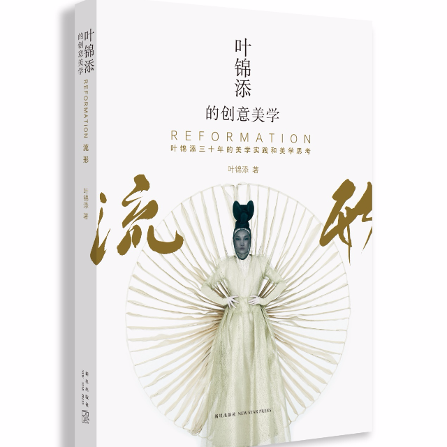 叶锦添的创意美学·流形