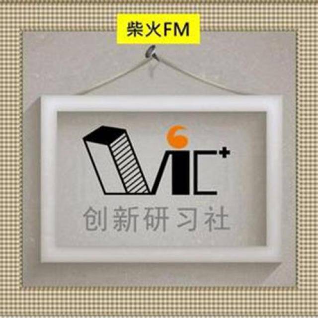 创新研习社