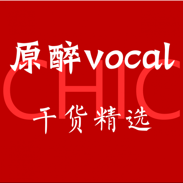 原醉vocal干货精选