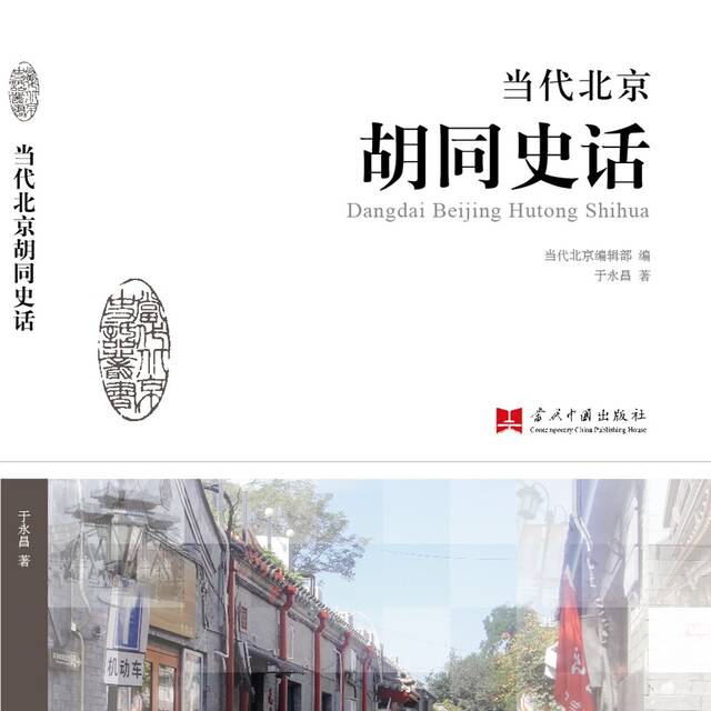 当代北京胡同史话