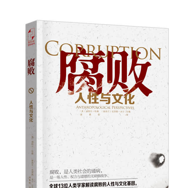 腐败:人性与文化