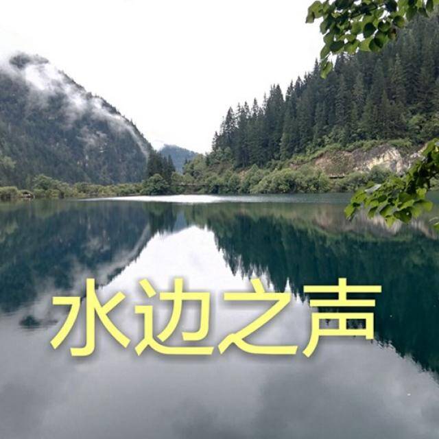 水边之声