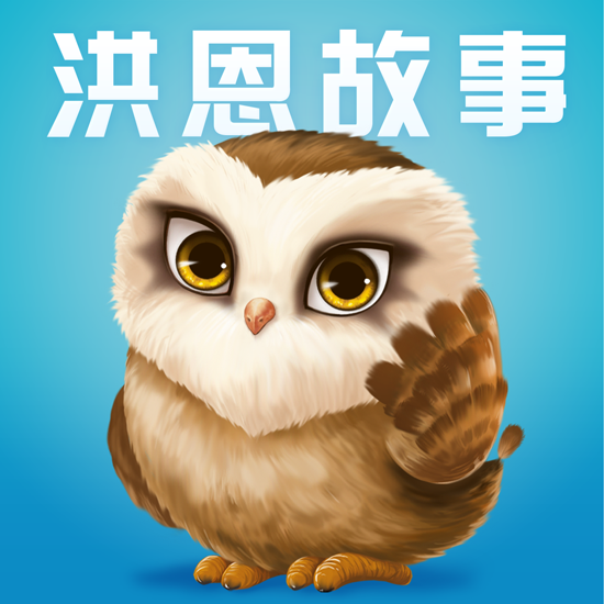 洪恩故事