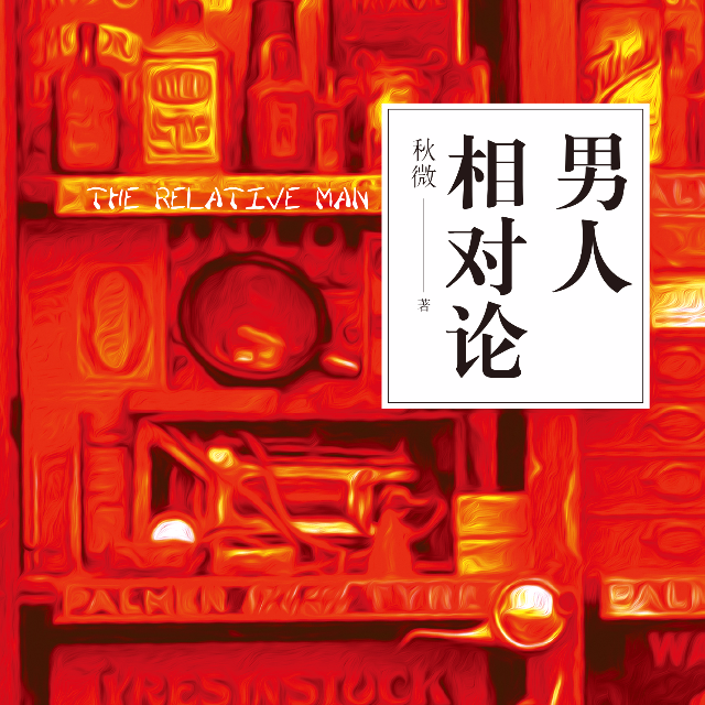 男人相对论