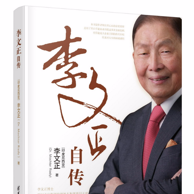 李文正自传