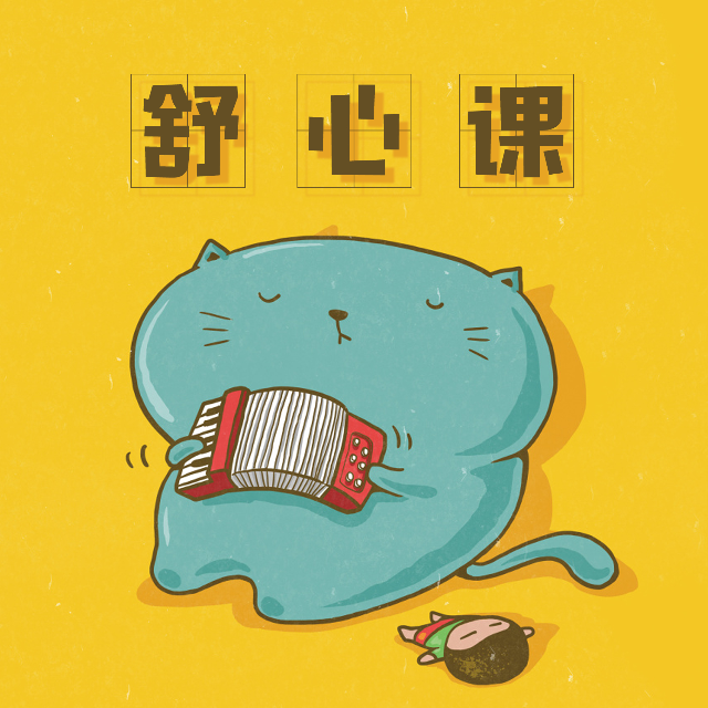 舒心课