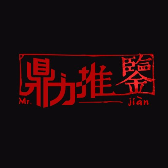 鼎力推鉴