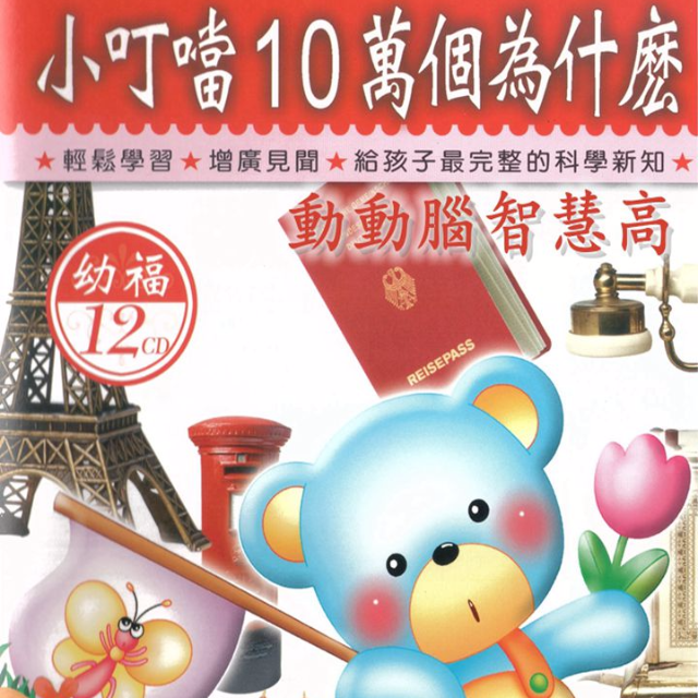 小叮当十万个为什么-动动脑智慧高