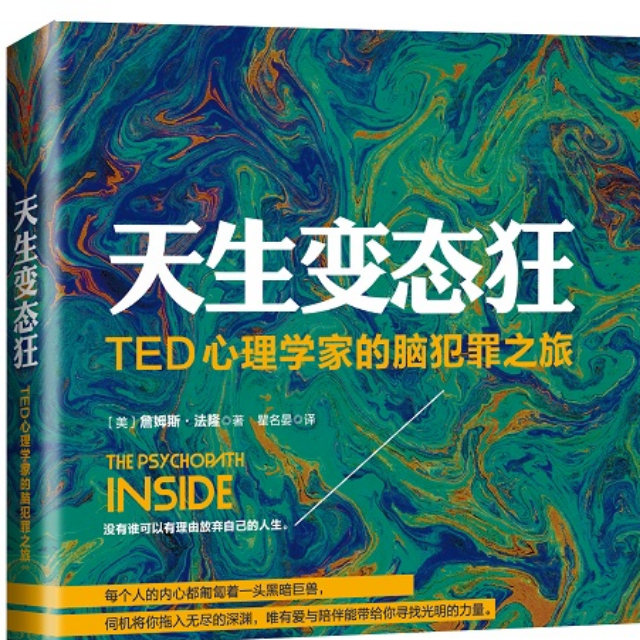 天生变态狂：TED心理学家的脑犯罪之旅