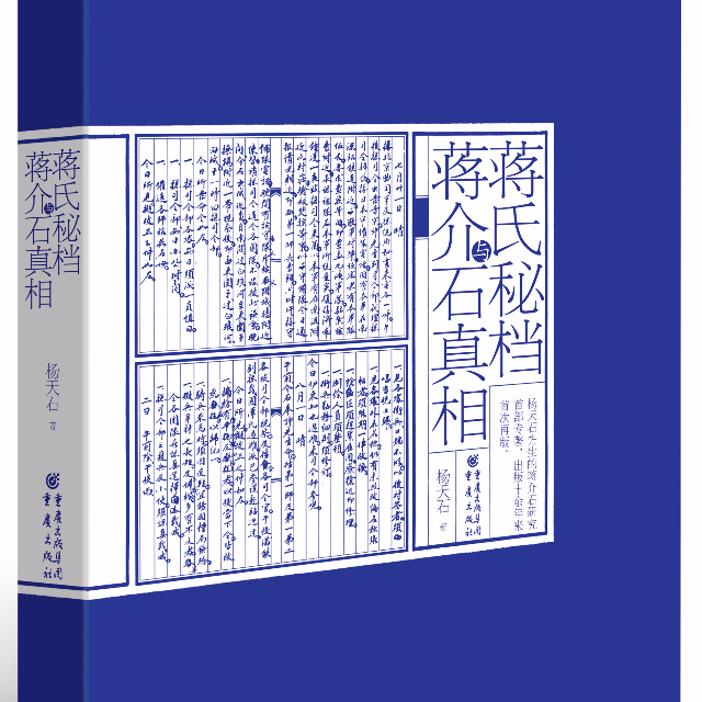 蒋氏秘档与蒋介石真相