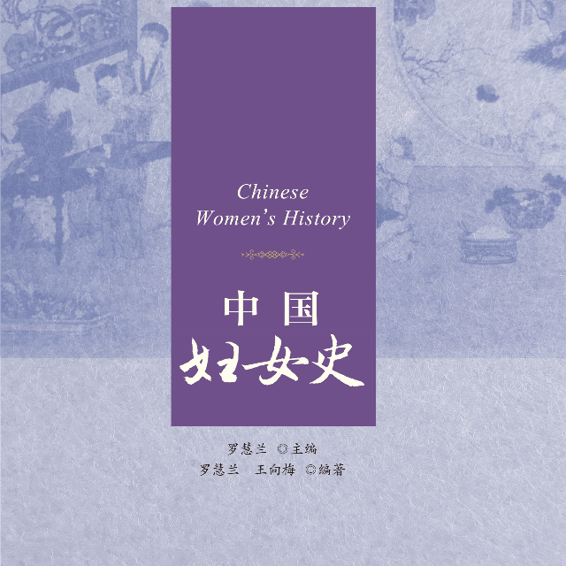 中国妇女史