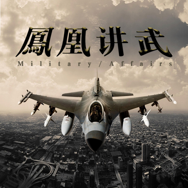 凤凰讲武