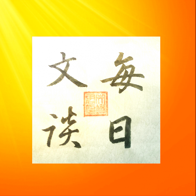 每日文谈