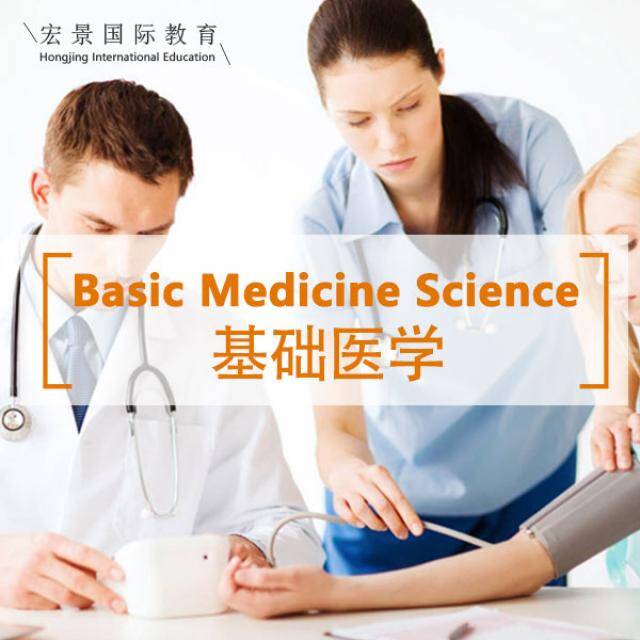 基础医学课程 Basic Medicine Science