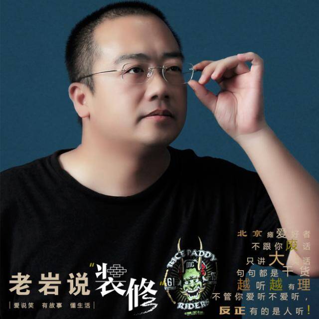 老岩说装修