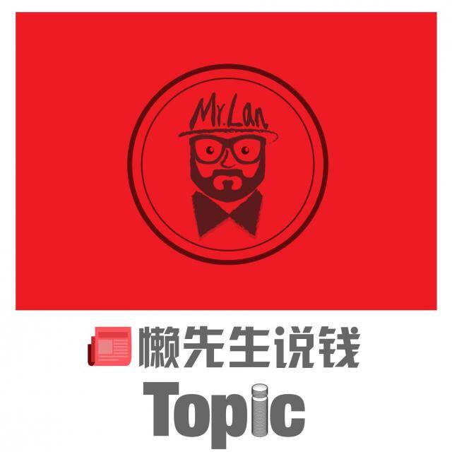 懒先生说钱·懒话题