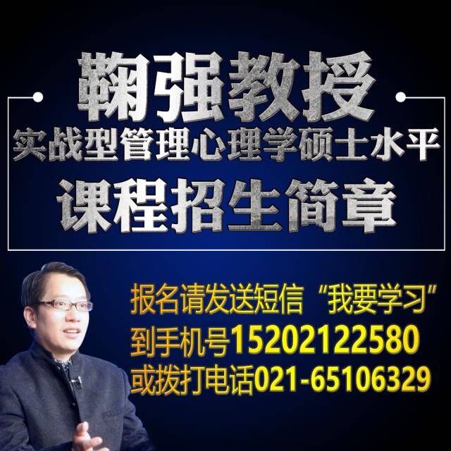鞠教授暨嫡传弟子团:管理心理学技巧与理论